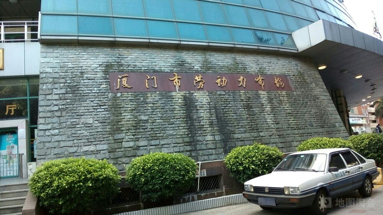 厦门市劳动力市场大厦