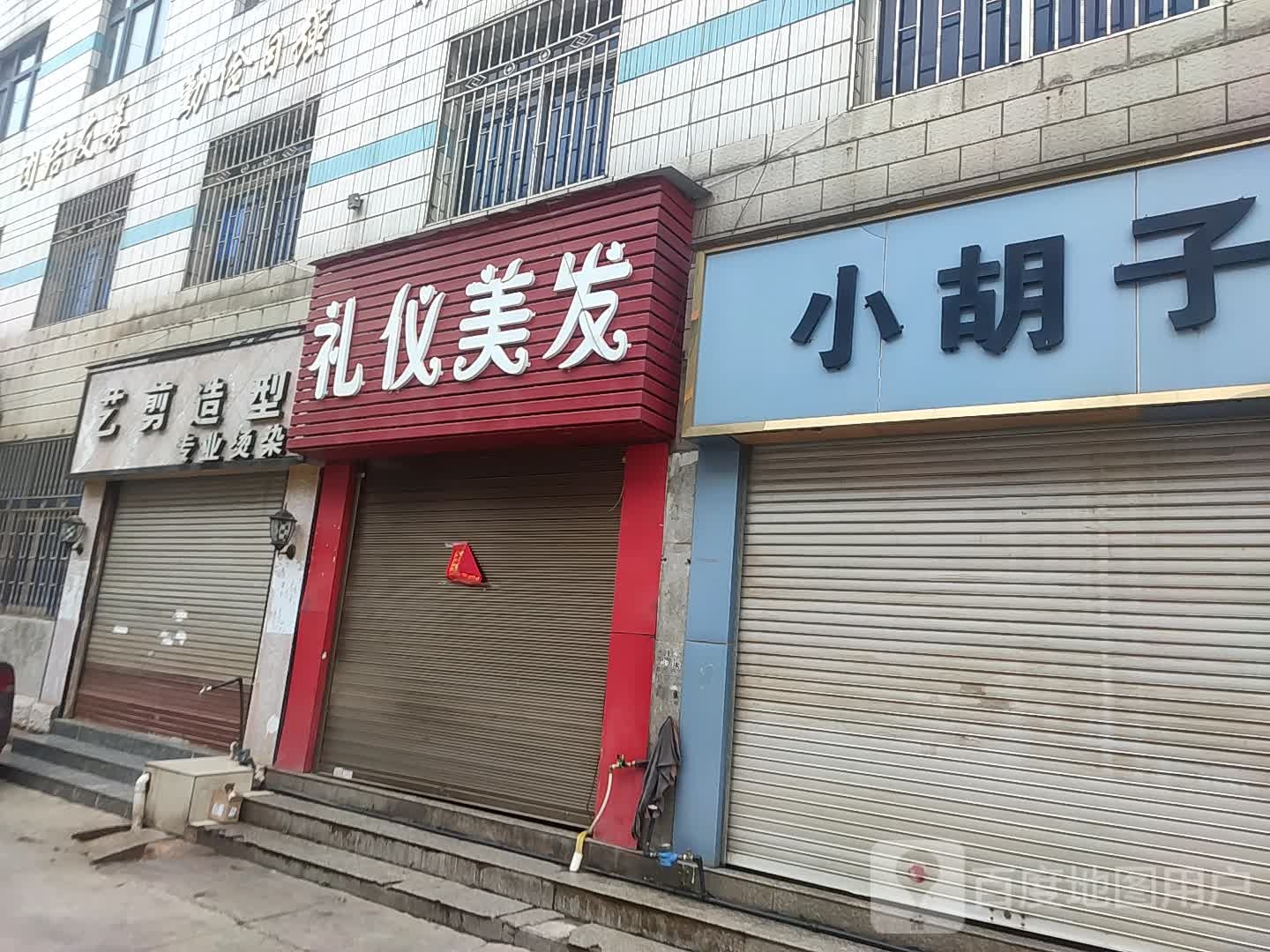 艺剪造型(青春巷店)