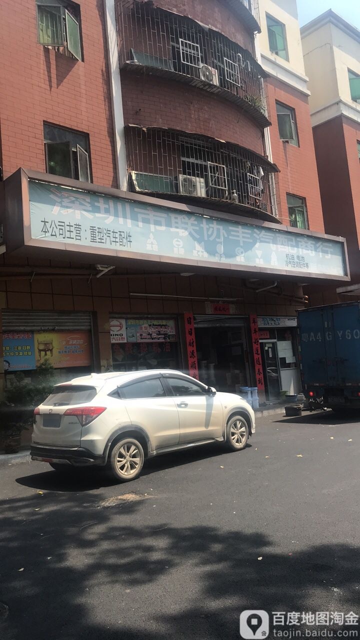 深圳市联协丰汽配商行