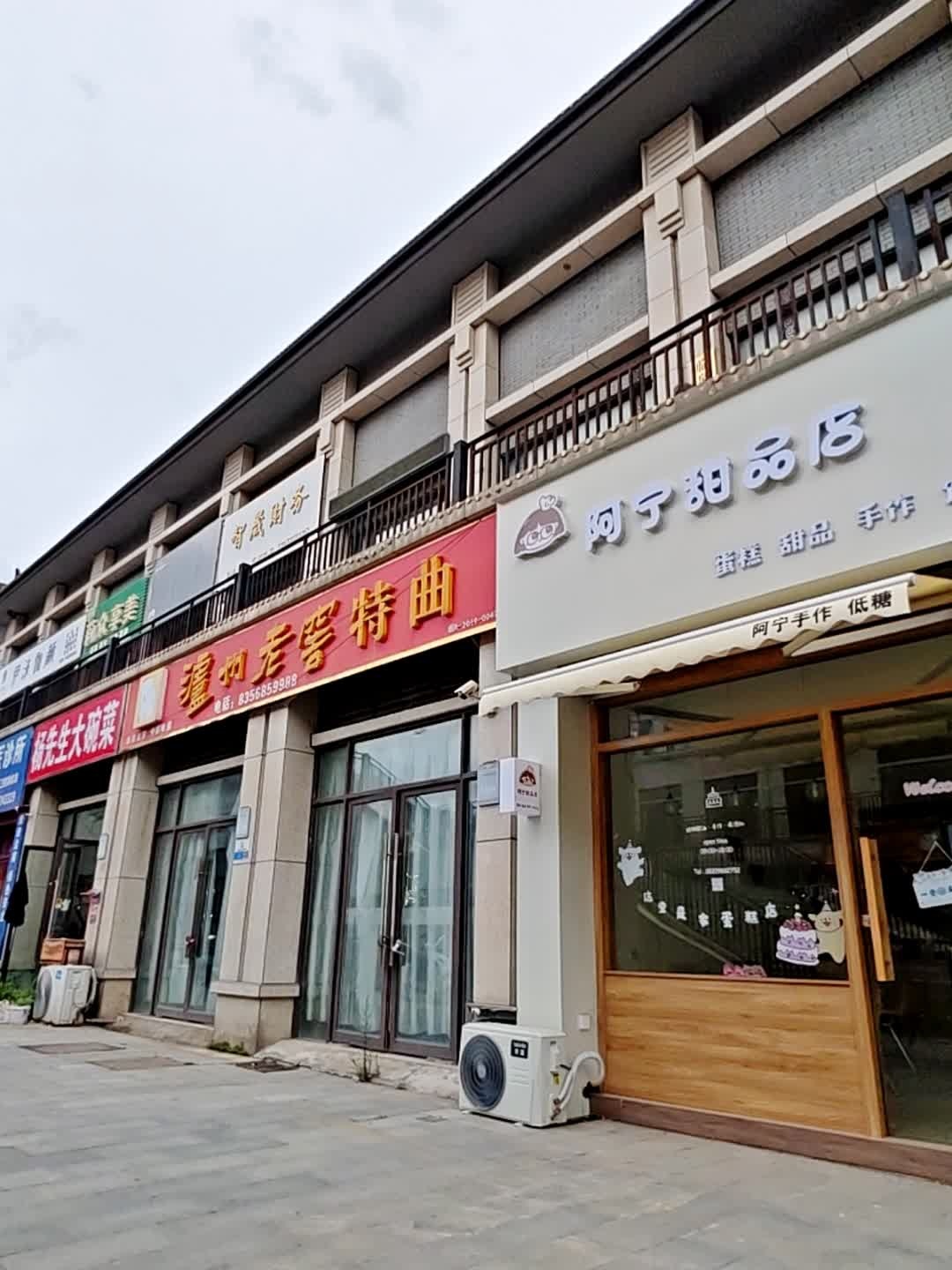 阿宁甜品