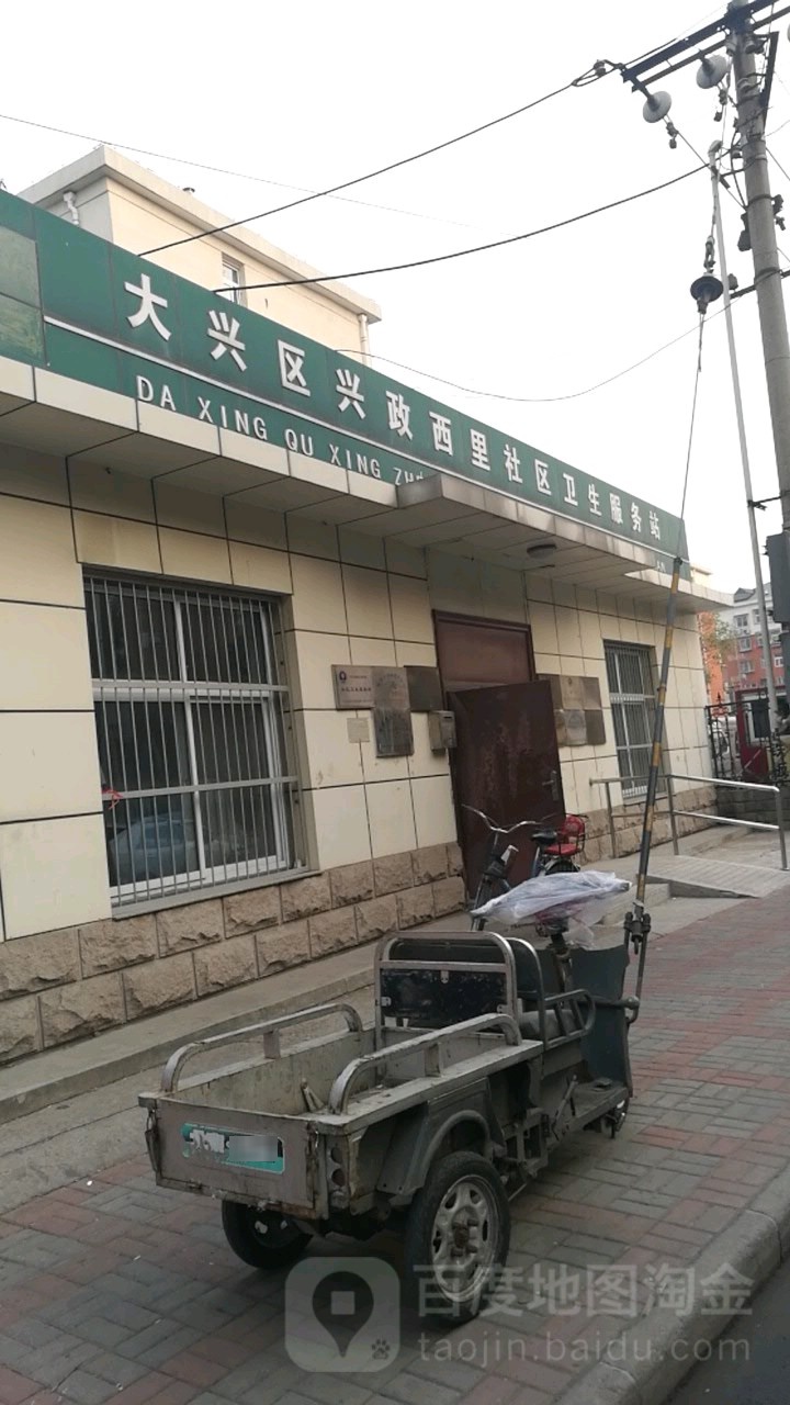 北京市大兴区城镇兴政西里社区卫生服务站