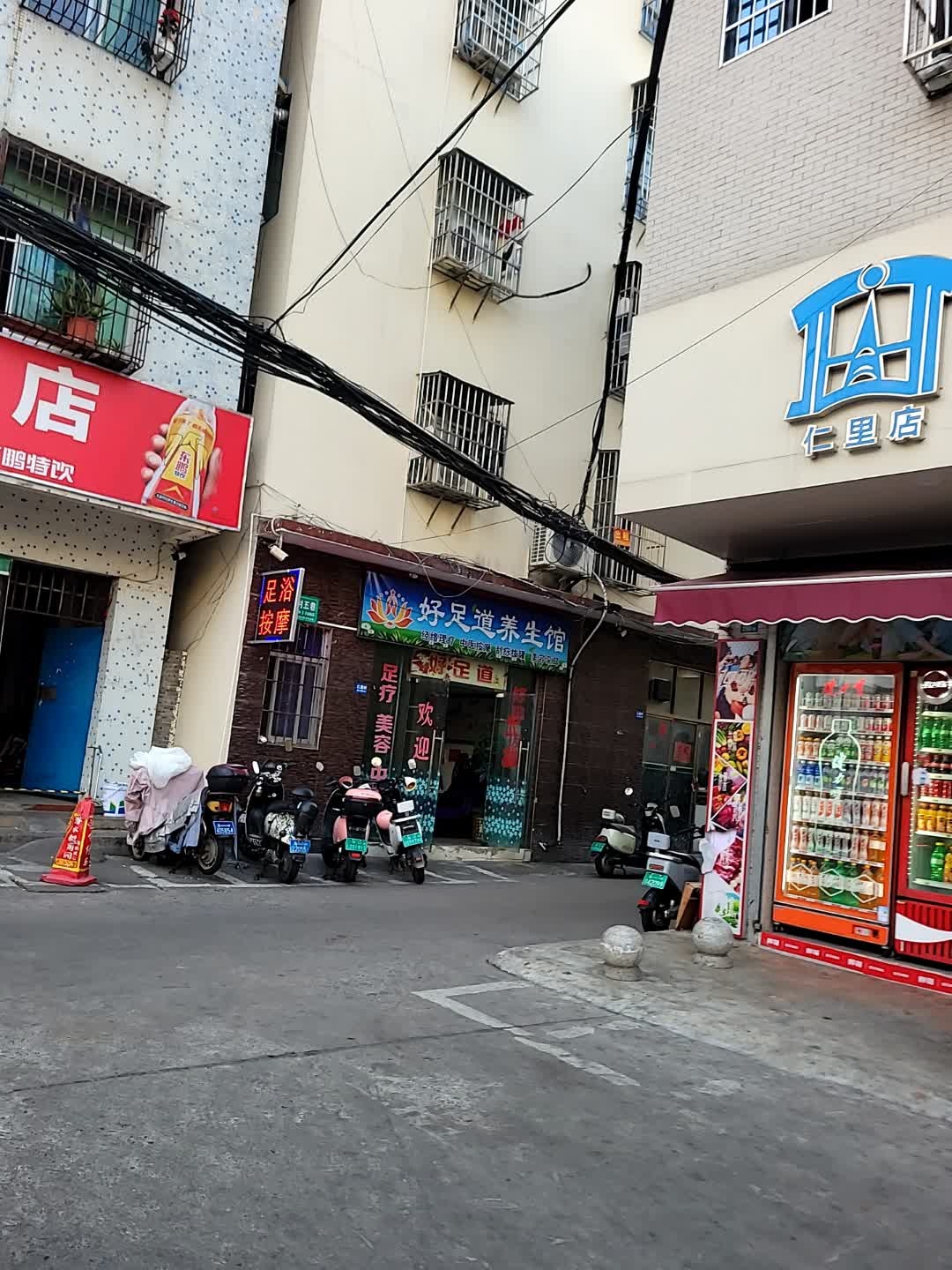 好足道养生馆