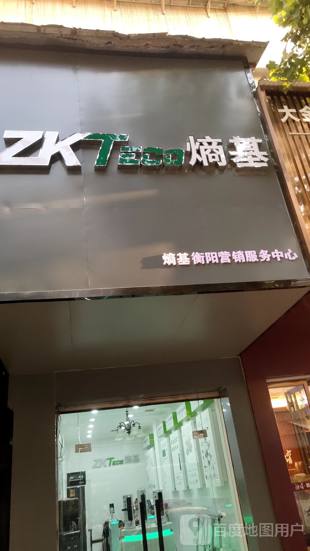 ZKTeco熵基(衡阳营销服务中心)