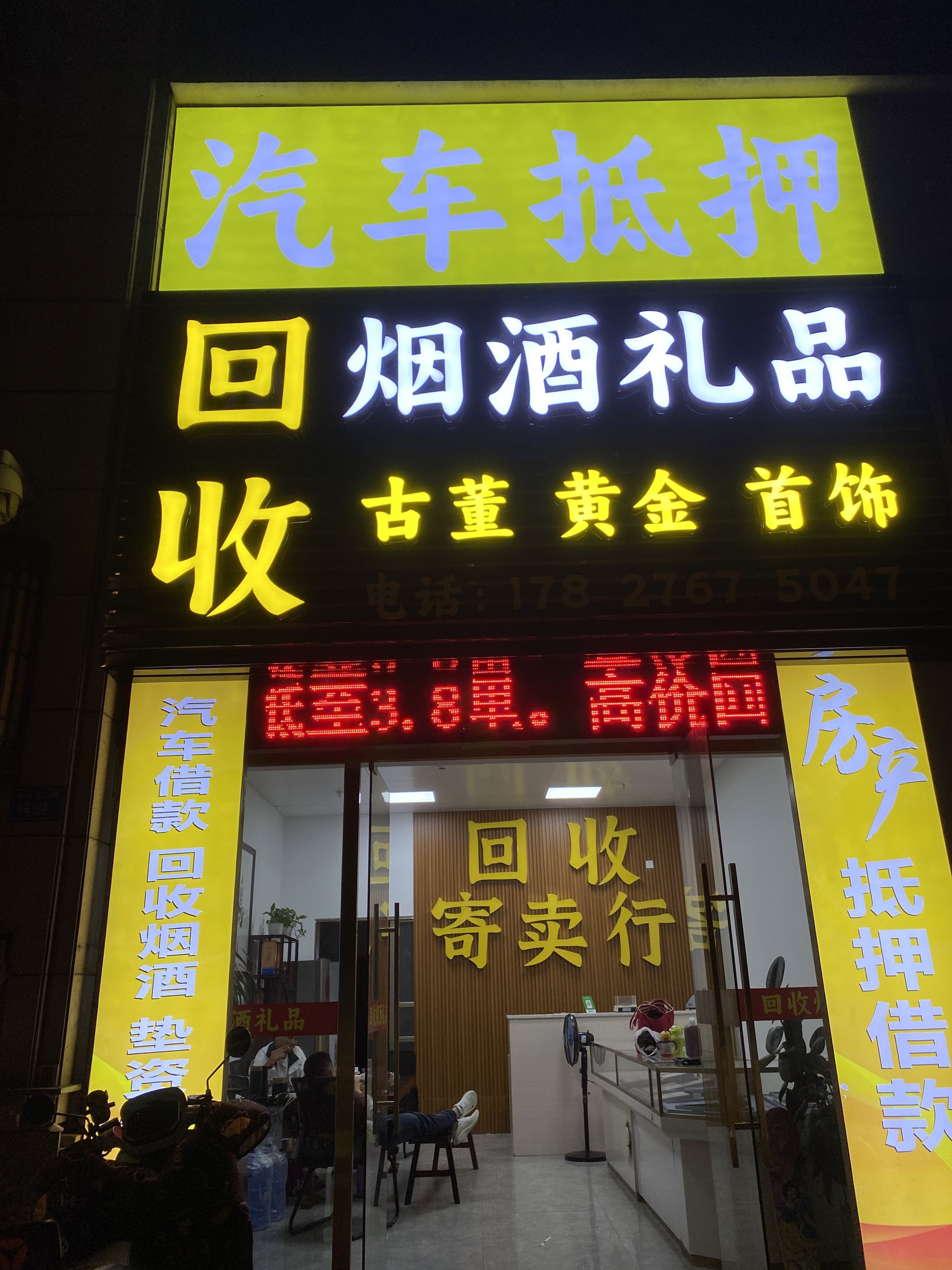 回收烟酒礼品