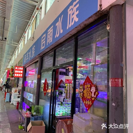 启雨水族(百姓菜篮子店)
