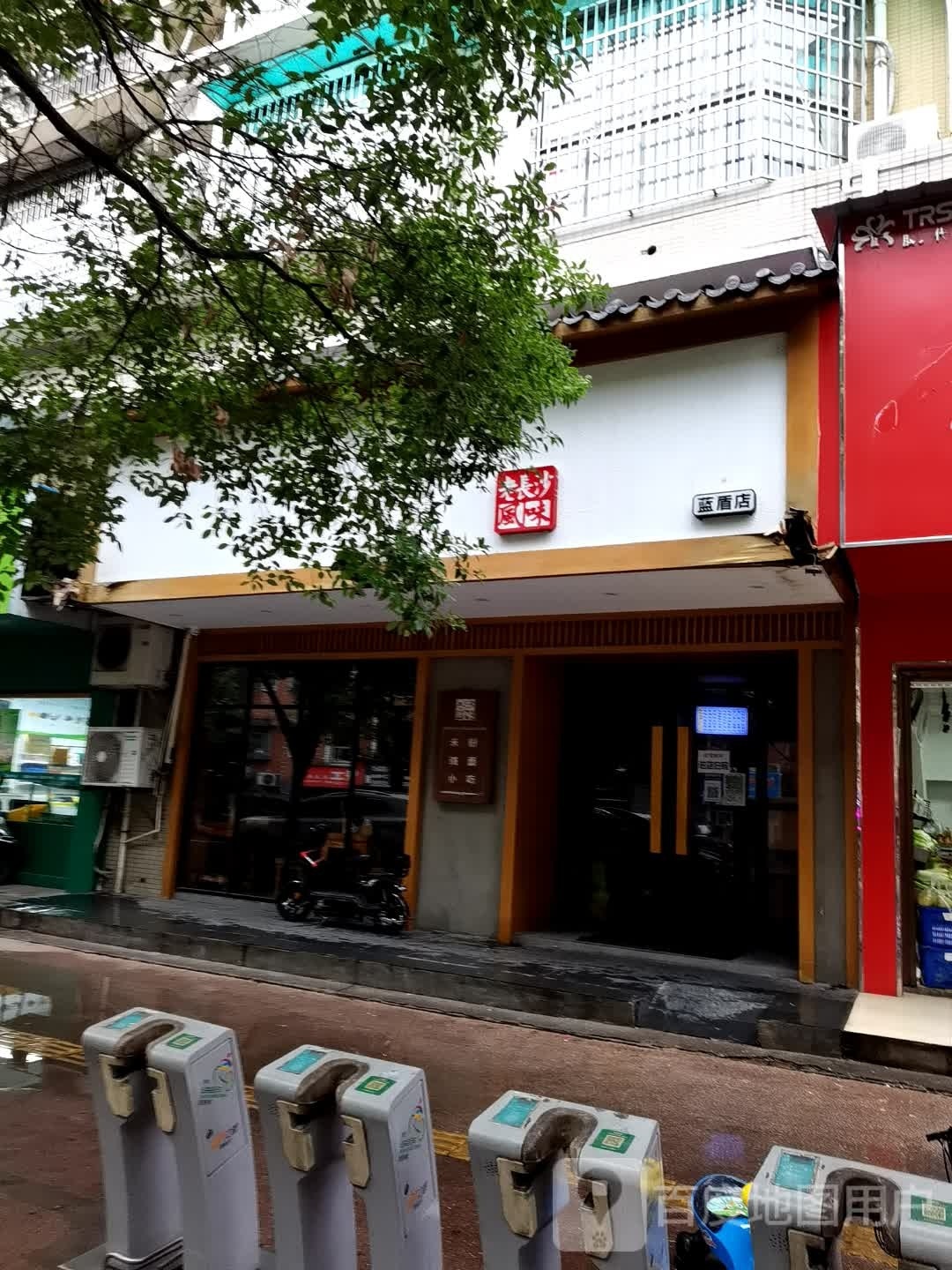 淳小二长沙米粉(蓝盾店)