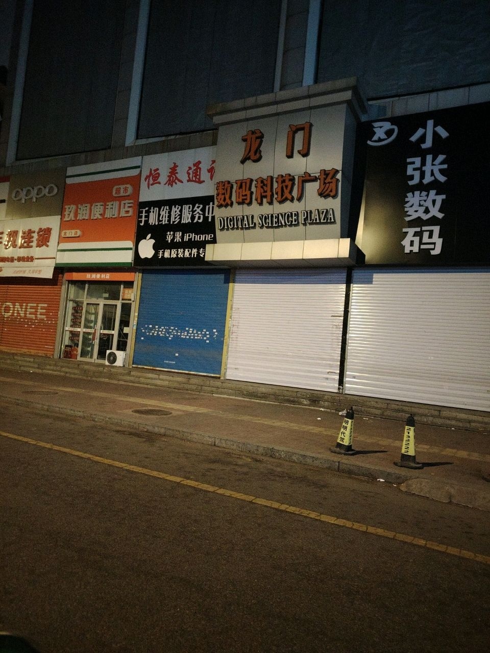 玖润便利店(龙门店)