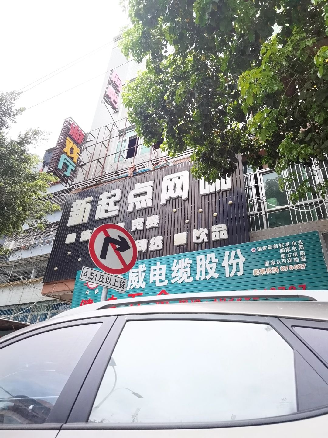 新起点网吧(外环西路店)