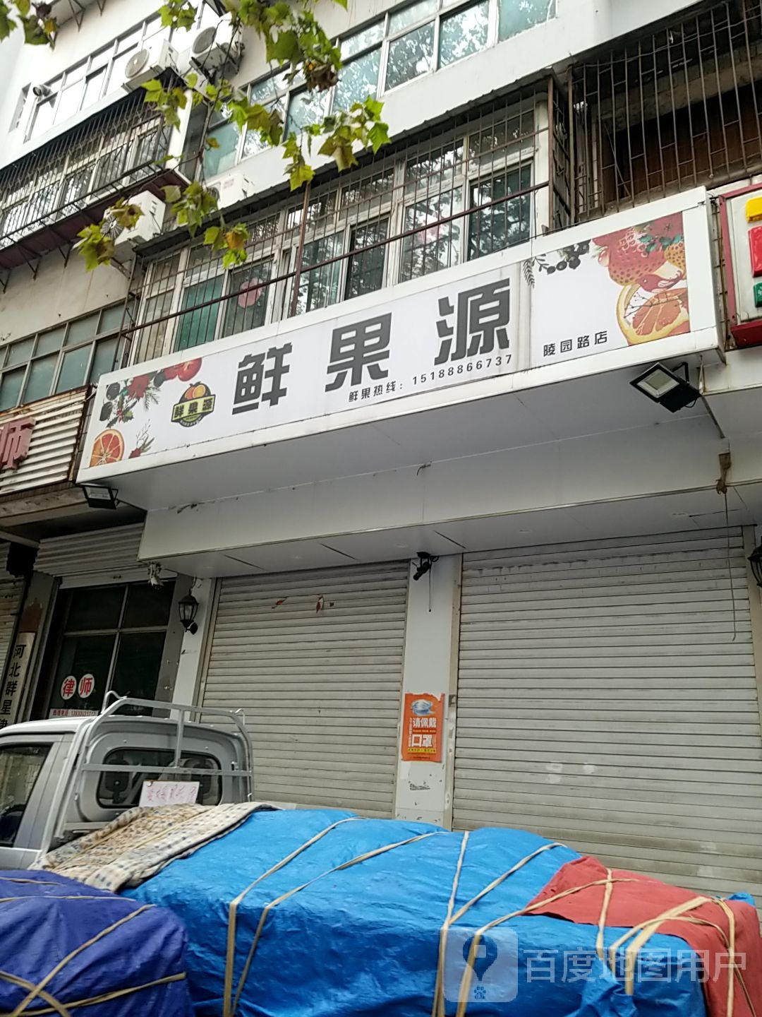 鲜果源(陵园路店)