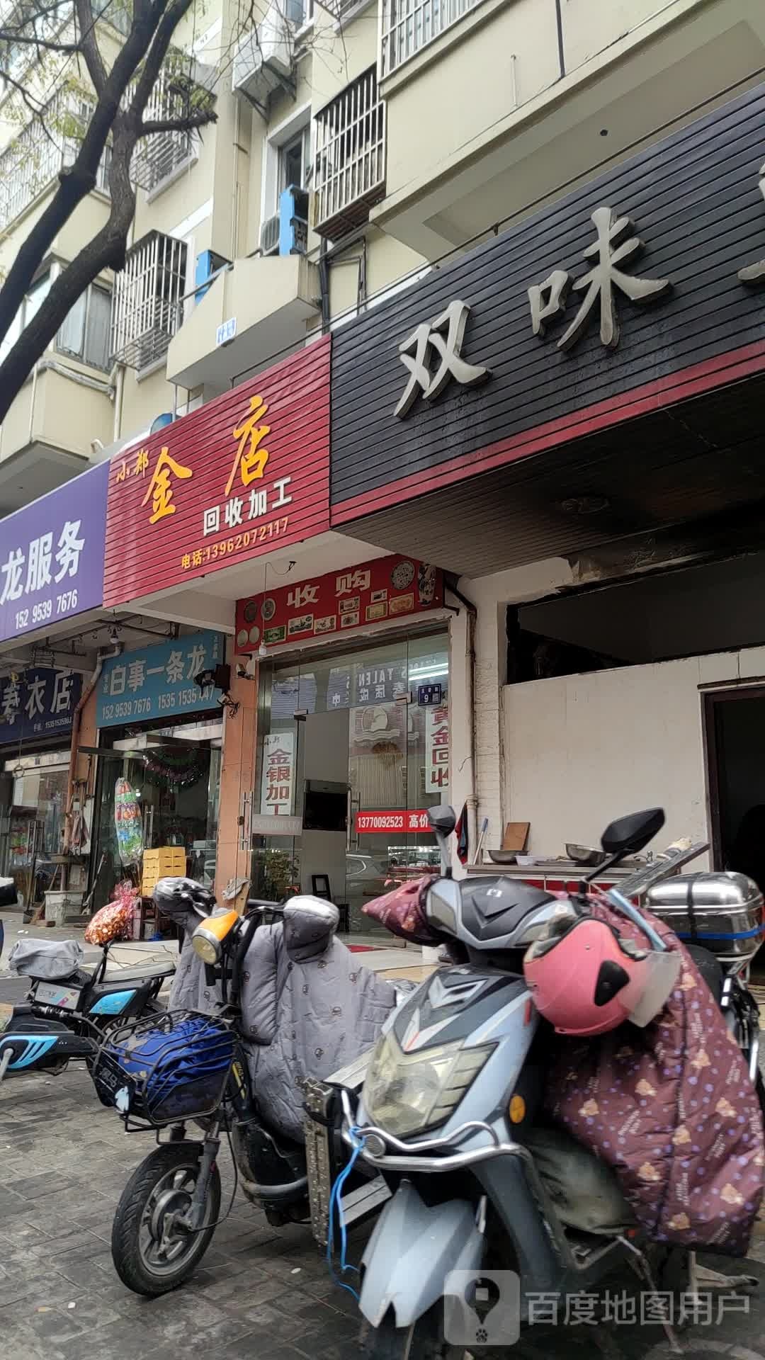 小郑金店回收加工