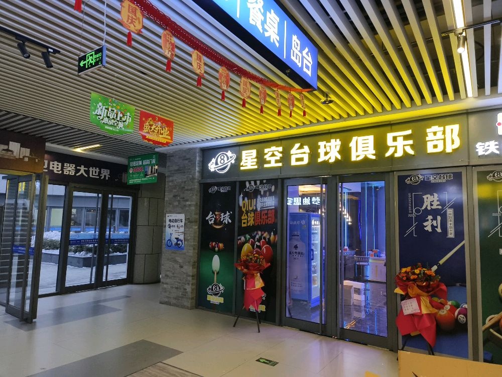 星空台球俱乐部(大学城店)