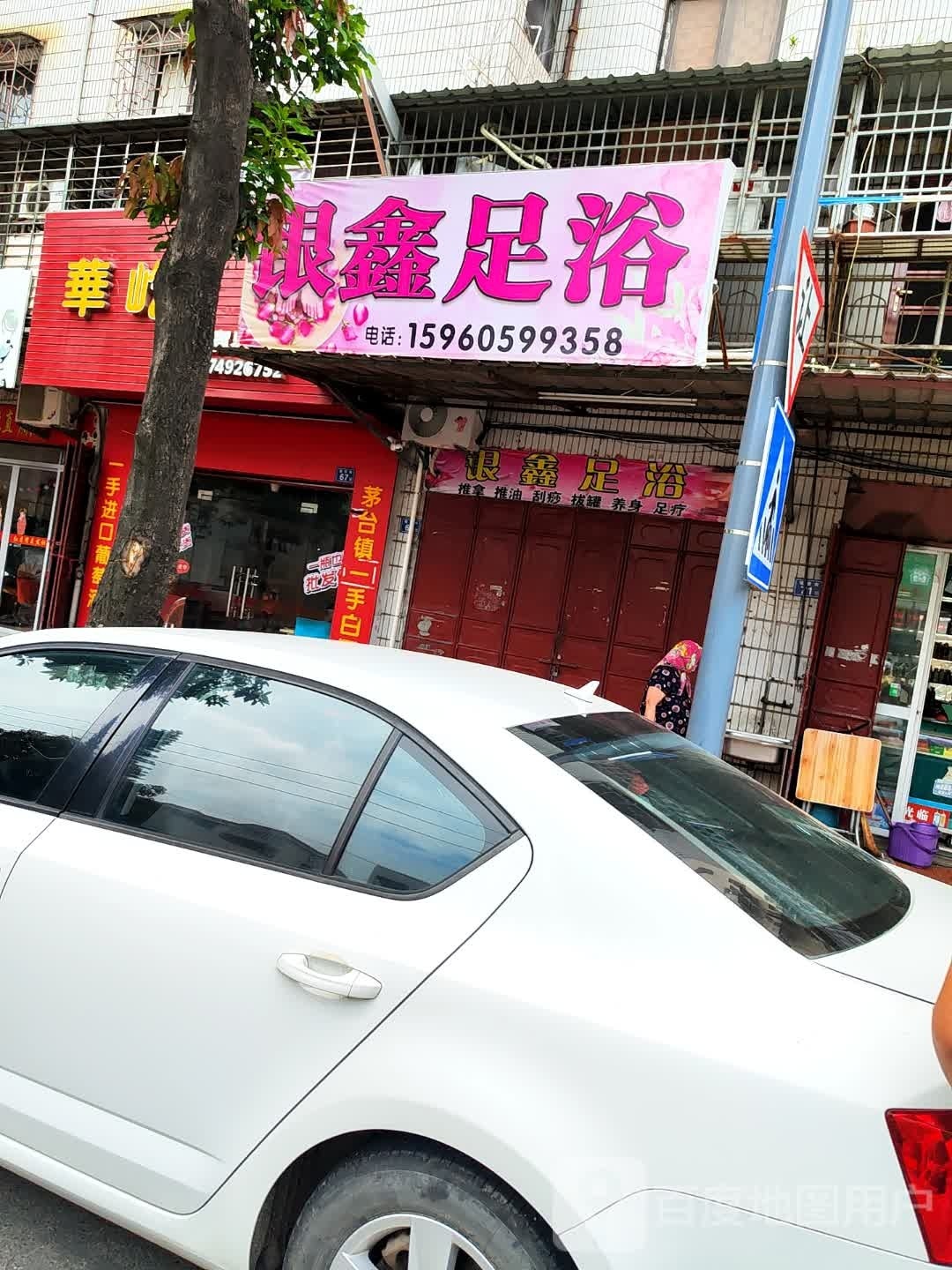 新兴足浴(瑞安街店)