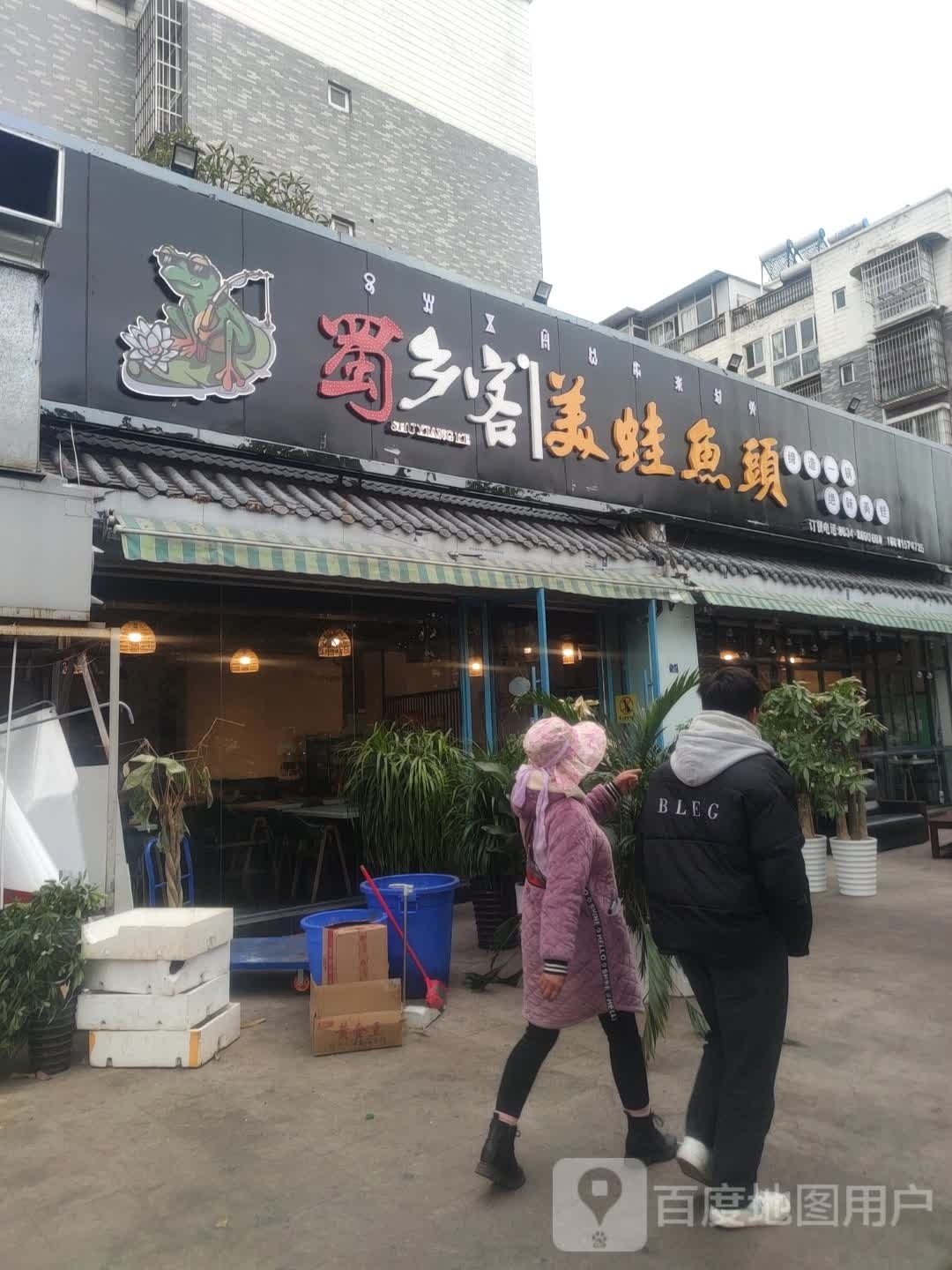 蜀乡客美蛙渔头