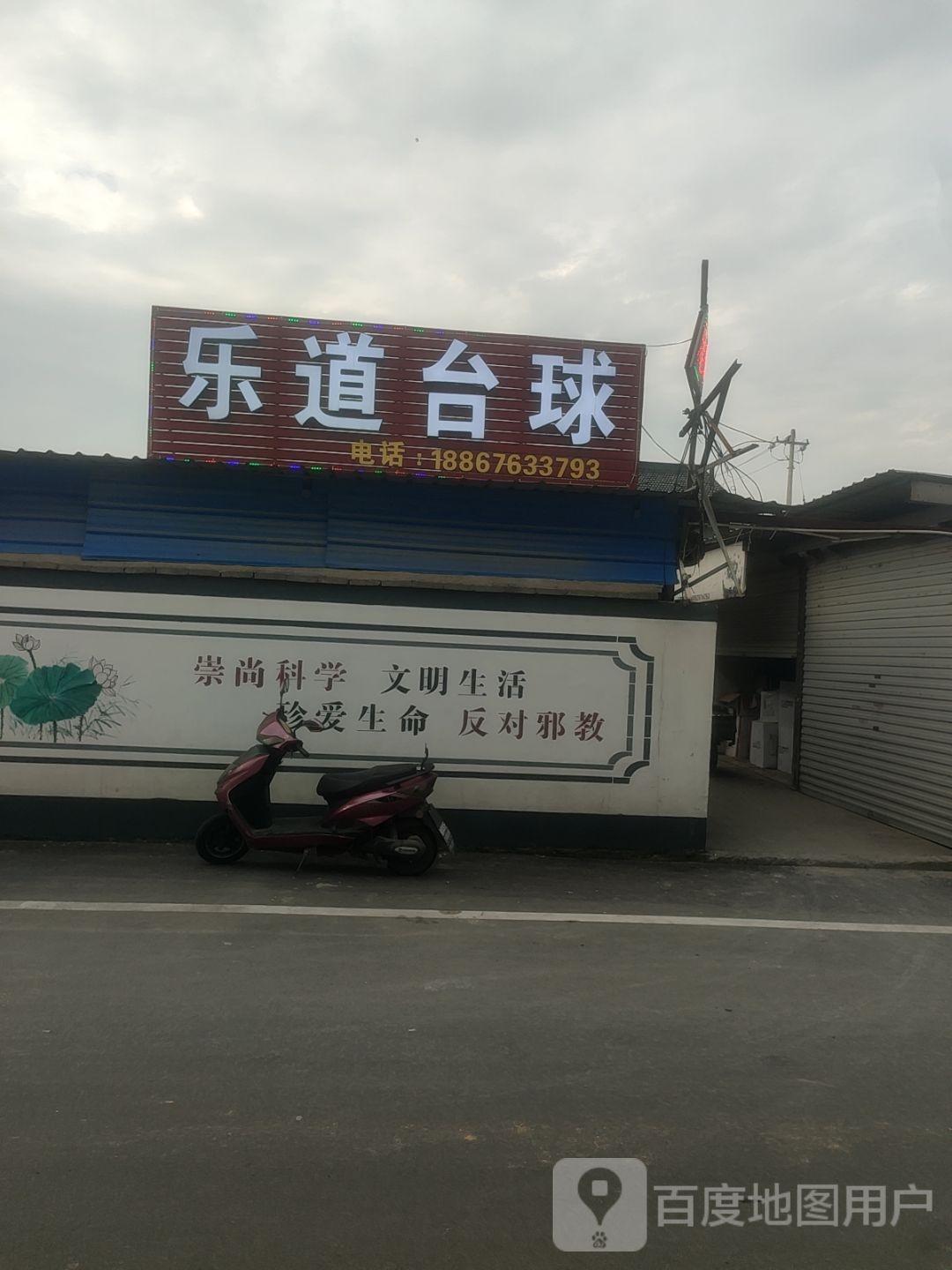 乐道台球