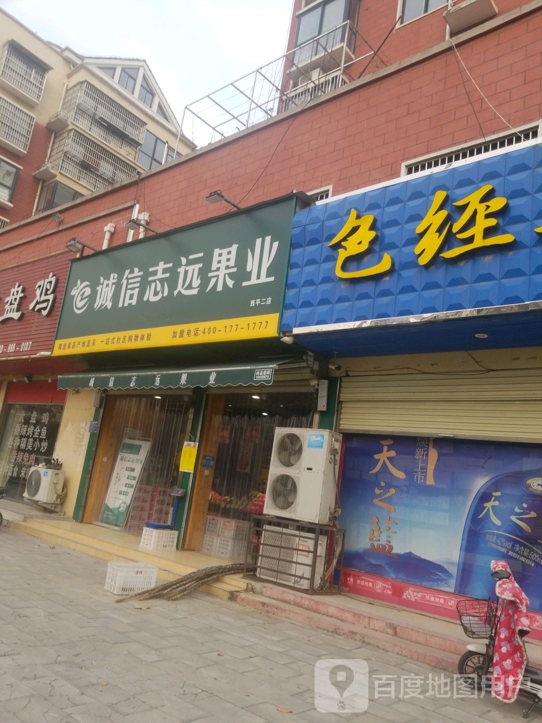 西平县诚信志远果业(西平二店)