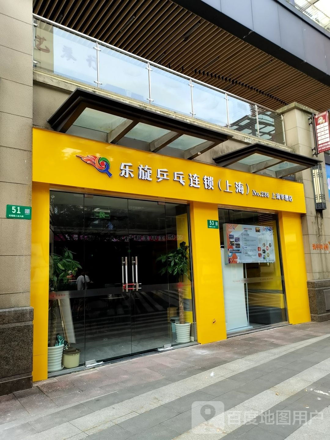 乐旋乒乓球球(上海华漕店)