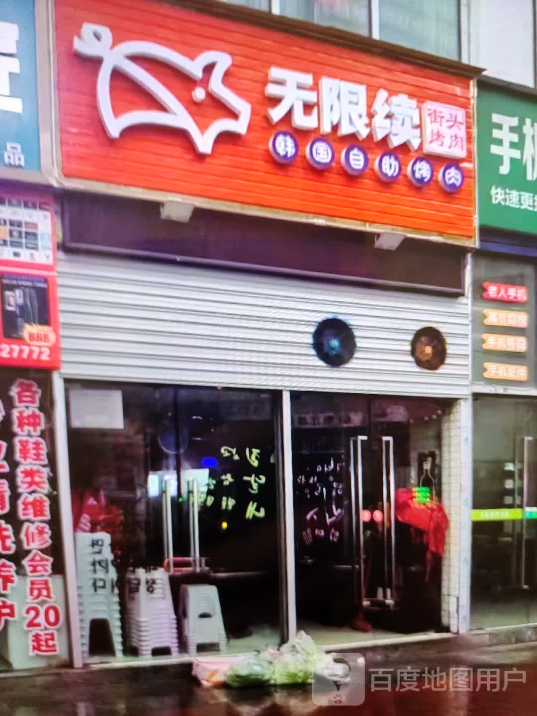街无舞续限头僖陡烤肉(万方购物中心人民街店)