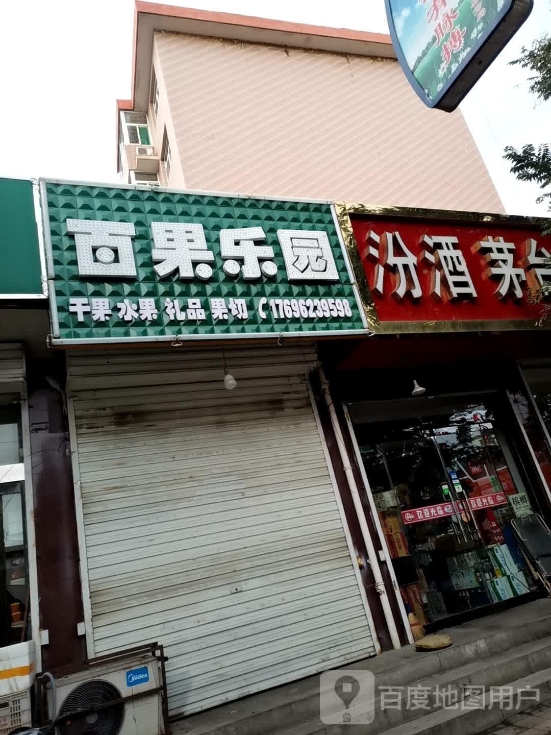 百果乐园(紫塞街店)