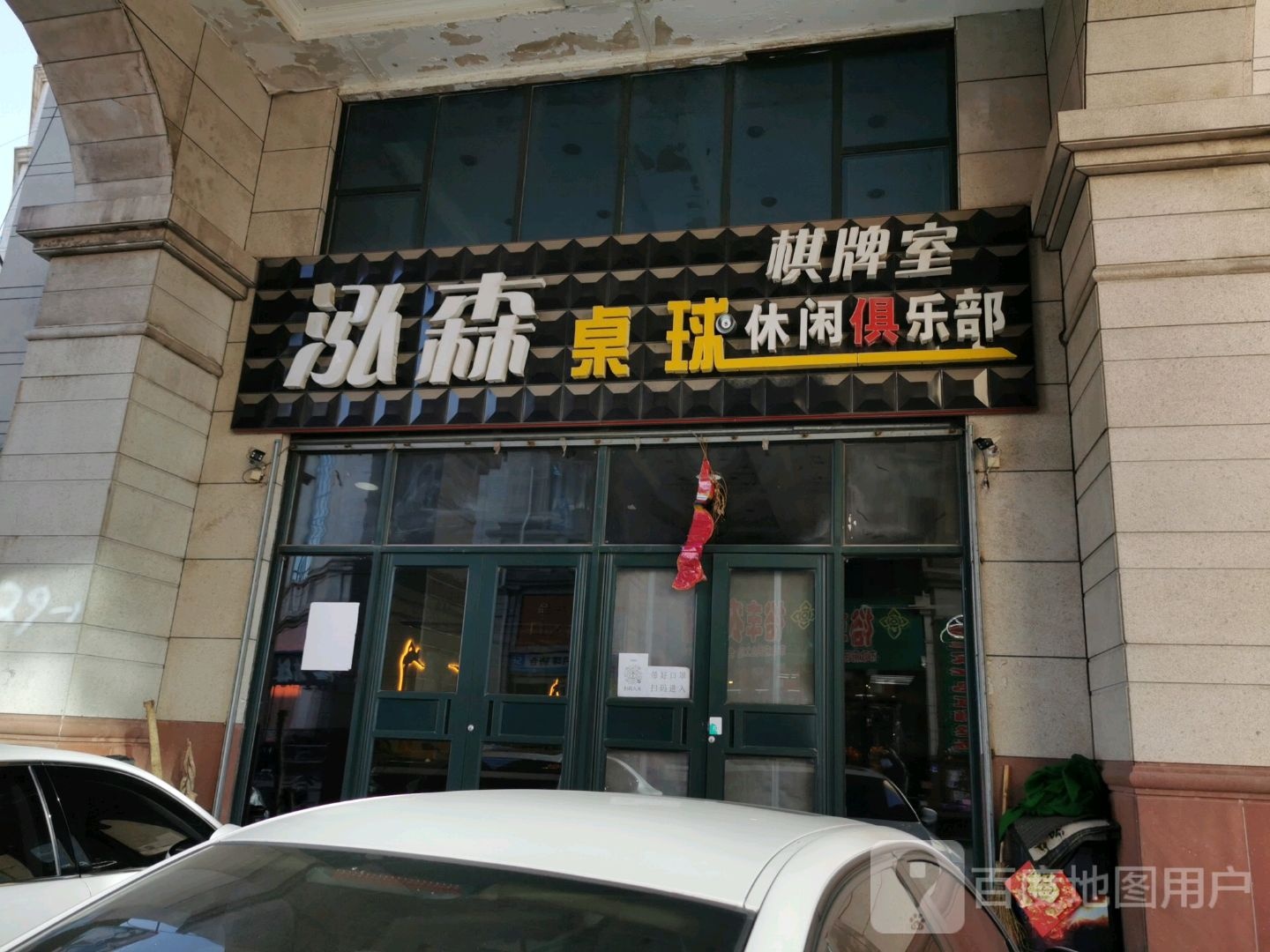 泓森桌球休闭俱乐部(大商家购物中心店)