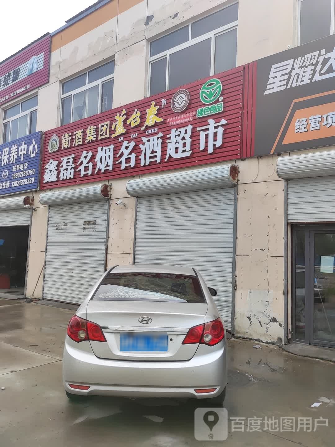 鑫磊名烟名酒超市
