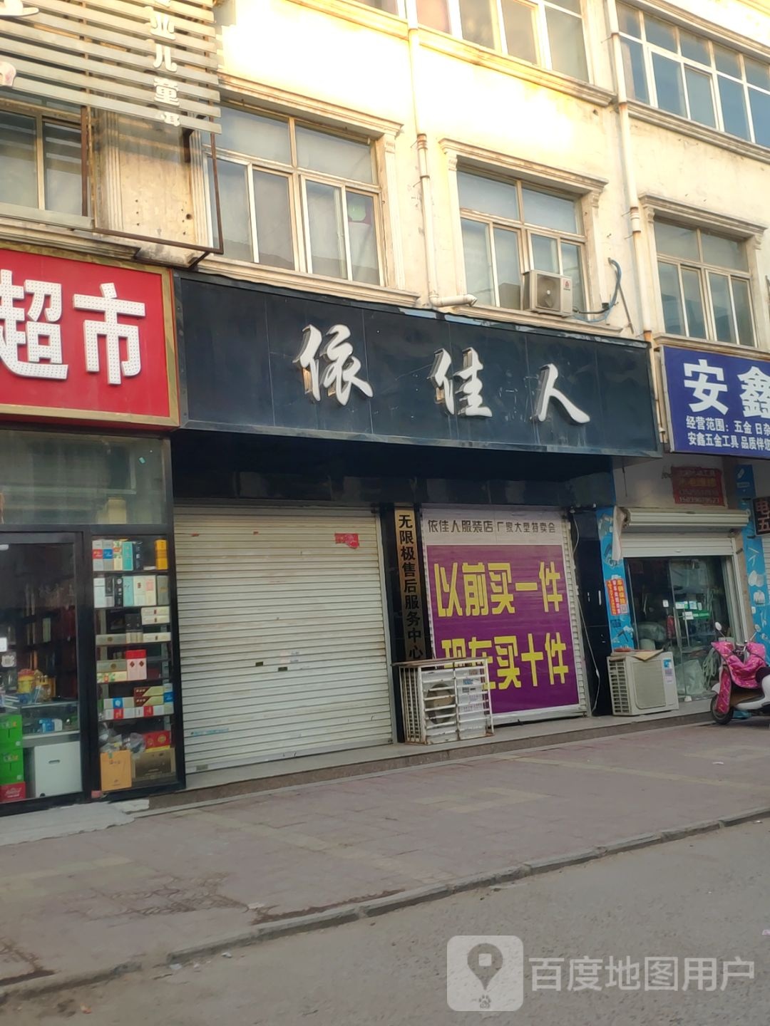 新郑市龙湖镇依佳人(泰山路店)