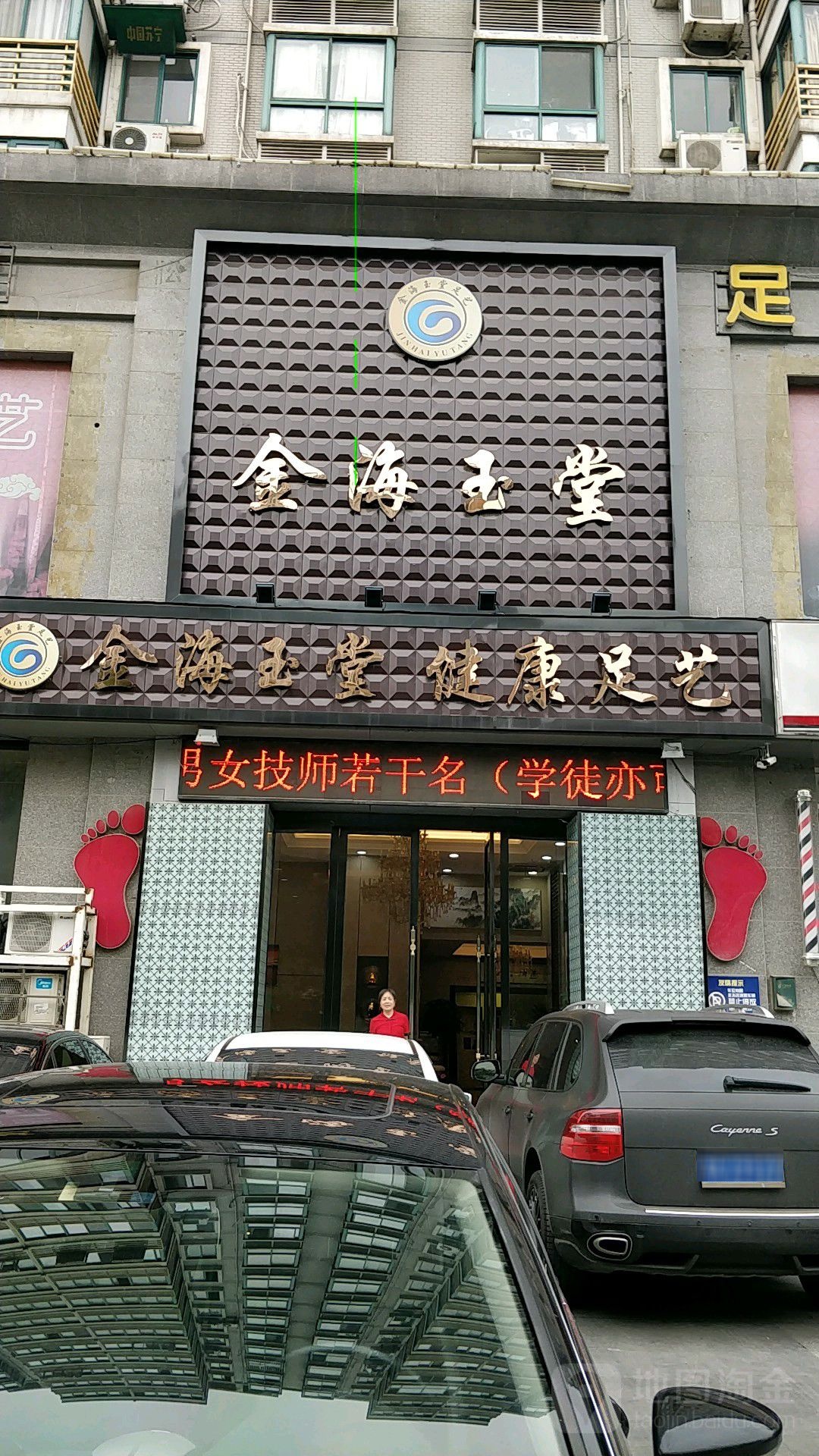 金海玉堂健康足浴(应天大街店)