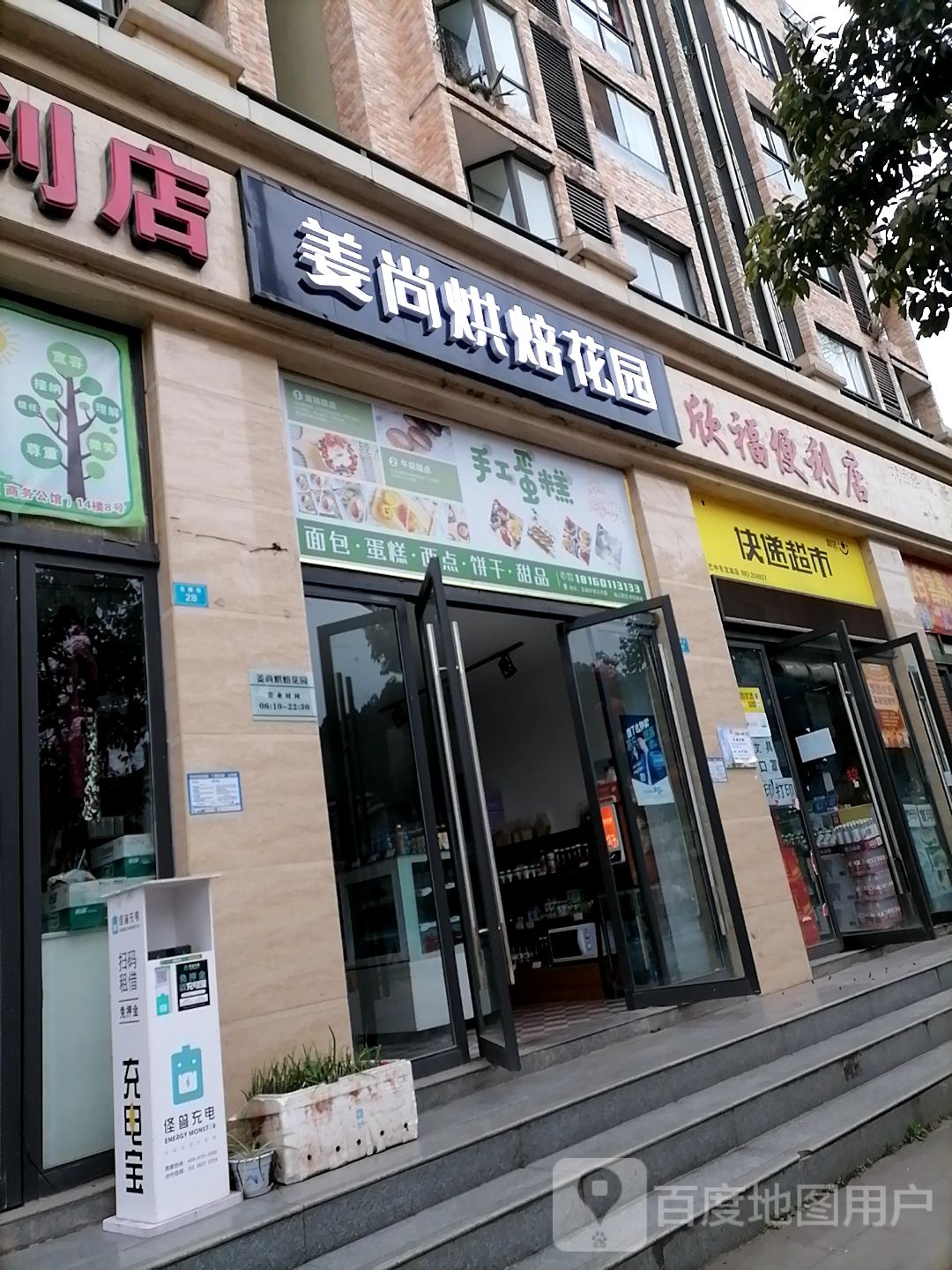 欣福便利店