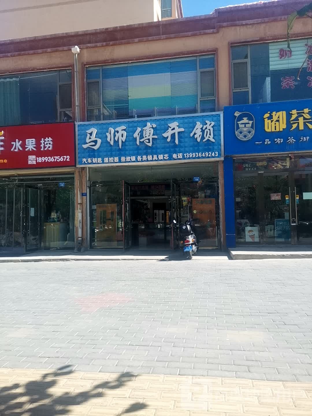 马师傅开锁