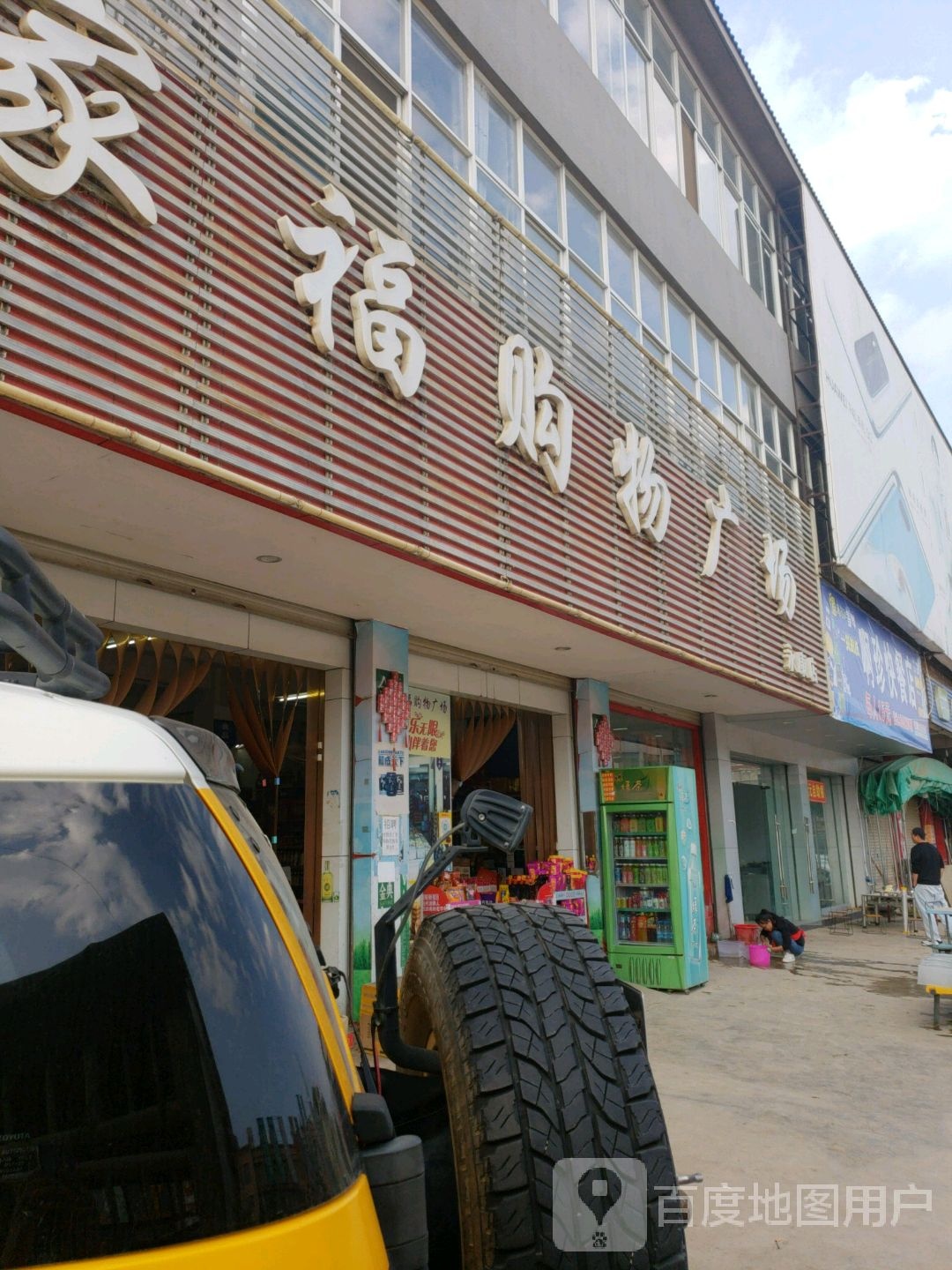 万家福购物广场(羊勐线店)