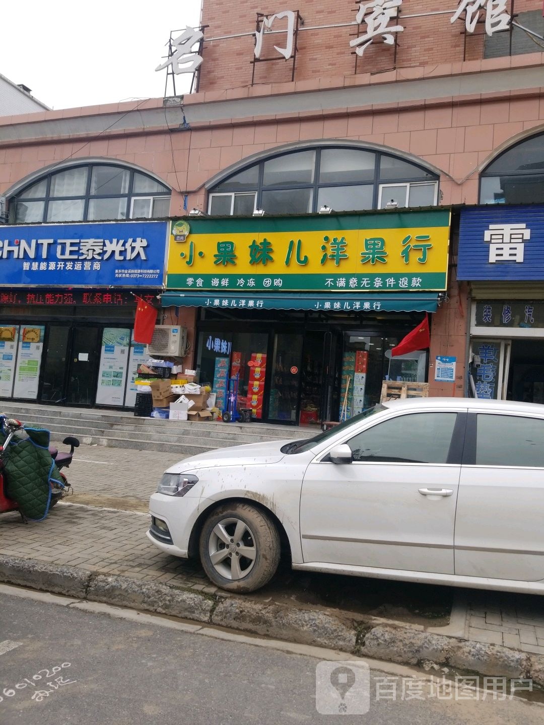果妹儿洋果行(康宁街店)