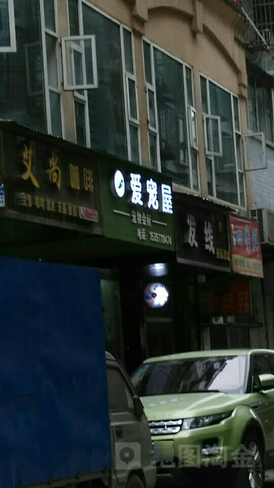 爱宠屋宠物店(城关堰巷店)