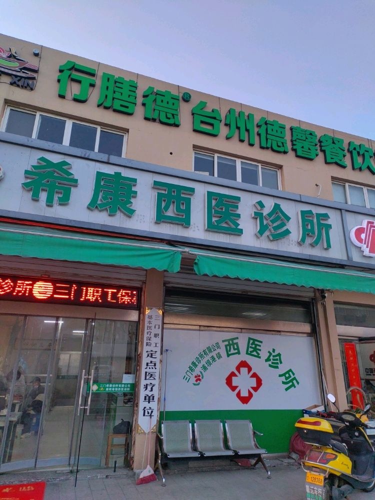 三门希康诊所有限公司