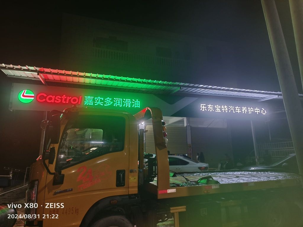 乐东宝特汽车养护中心