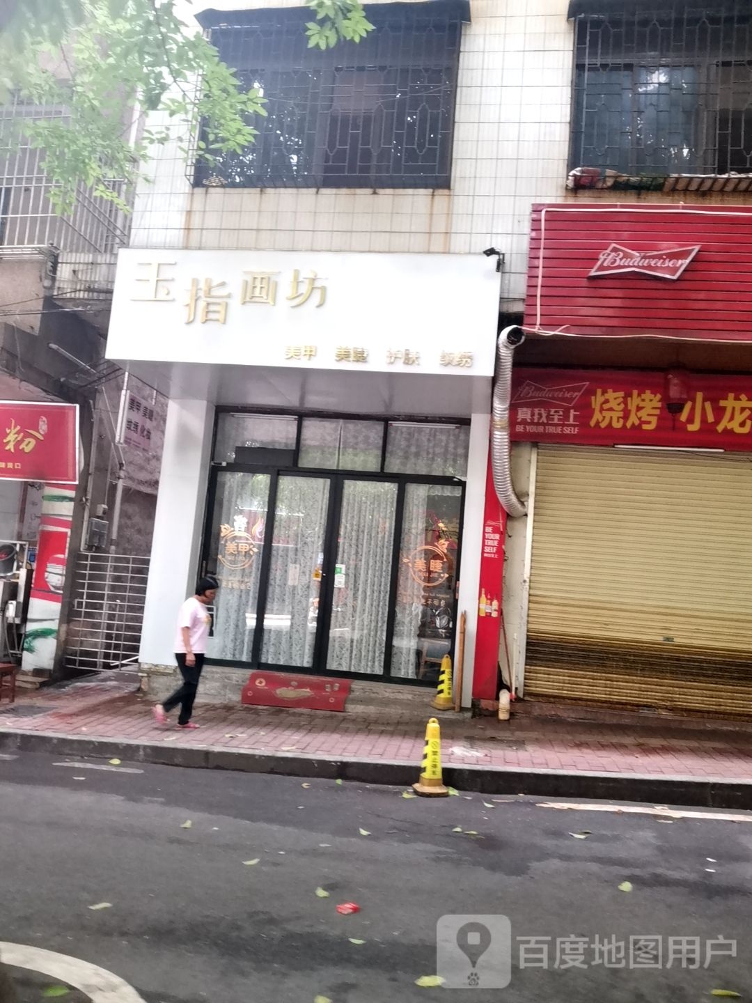 玉指画坊美甲美睫