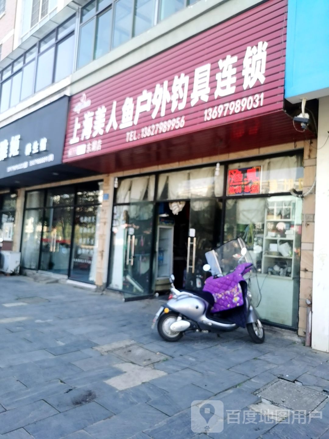 上海美人鱼户外钓具连锁(东湖店)