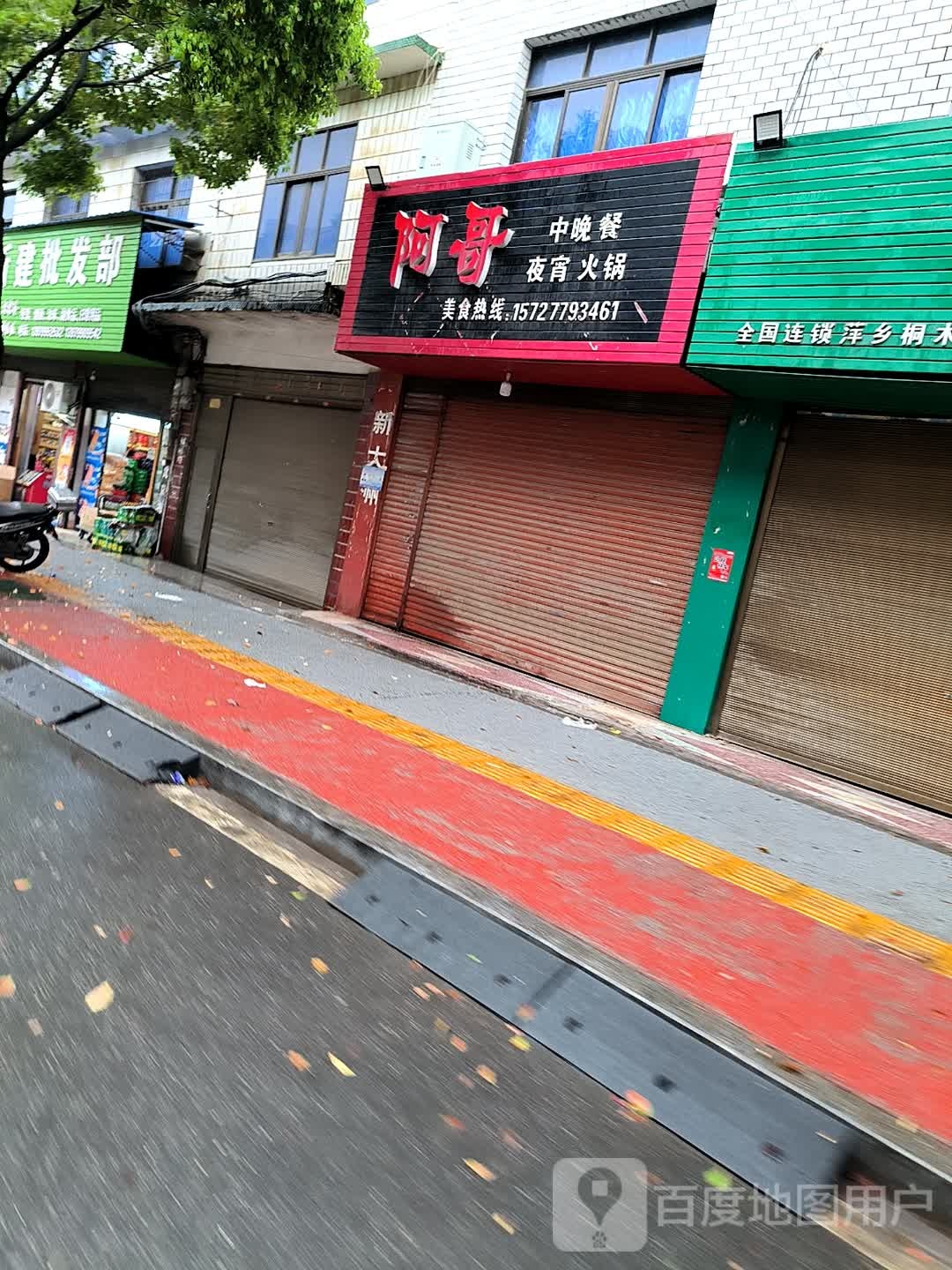 阿哥夜宵店