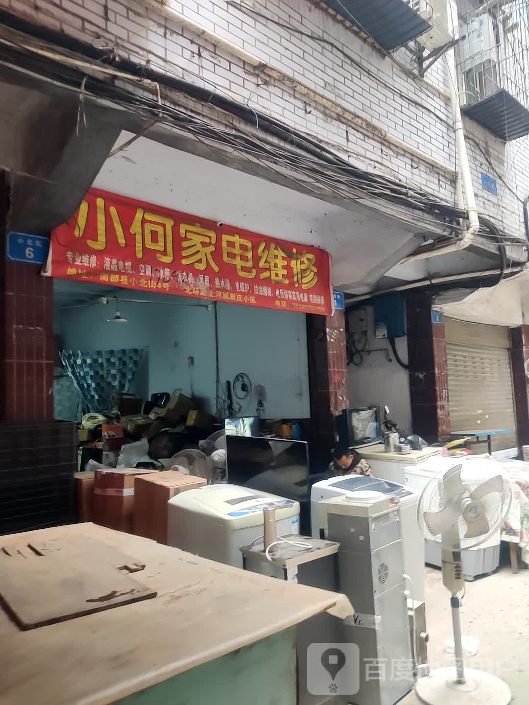 小何家电维修