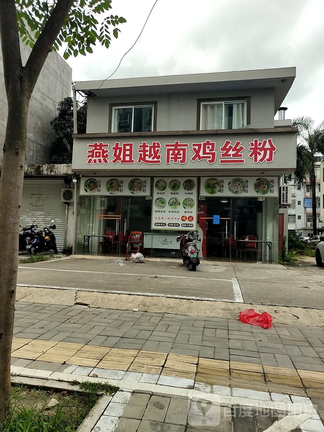 燕姐越南鸡丝粉(悦发8期富美苑店)