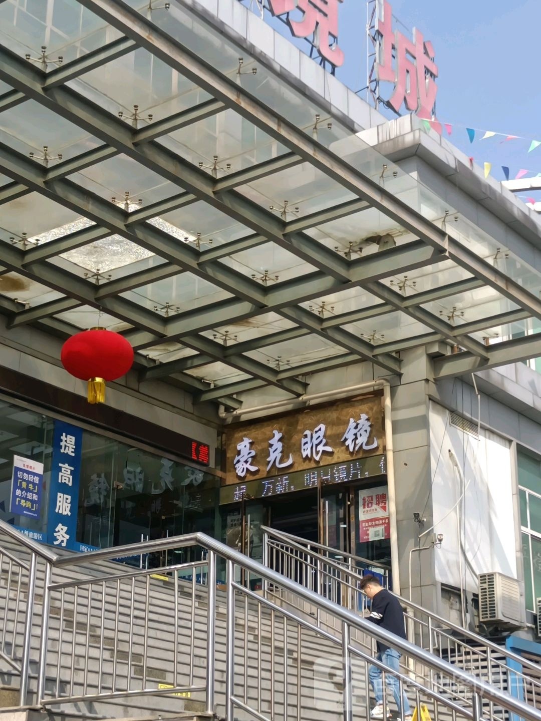 豪客眼镜(眼镜城店)