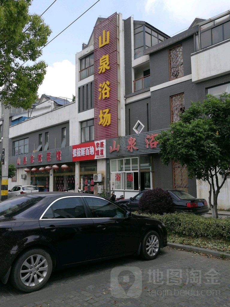 山泉浴场(山泉路店)
