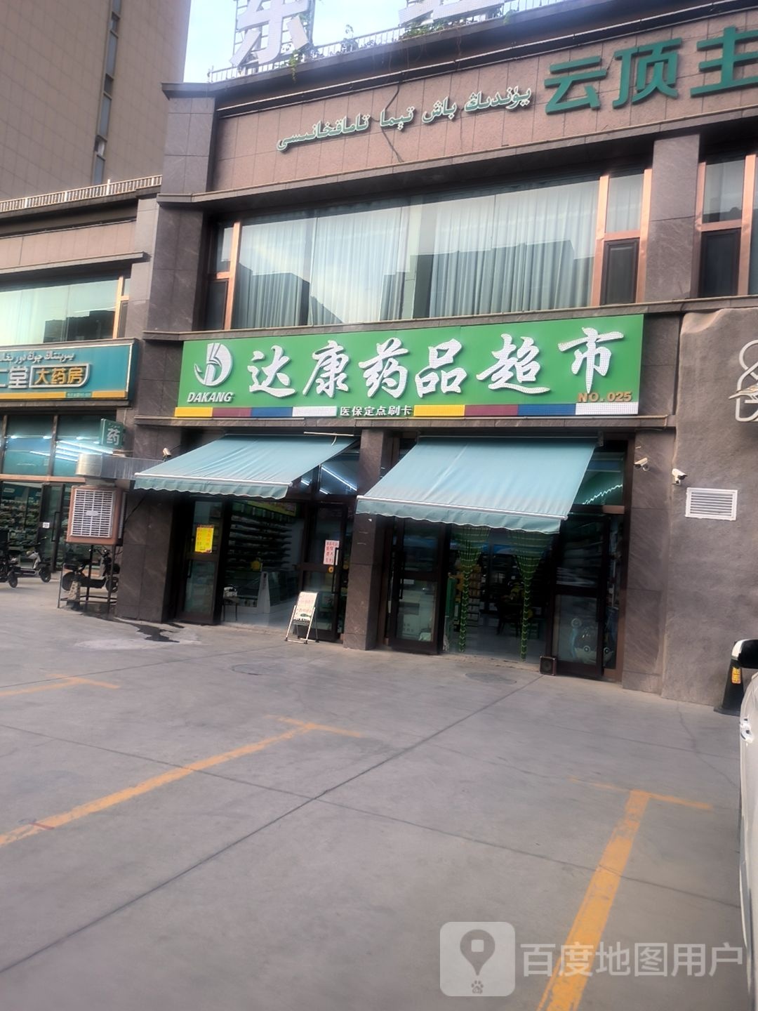 达康药品超市(幸福路店)