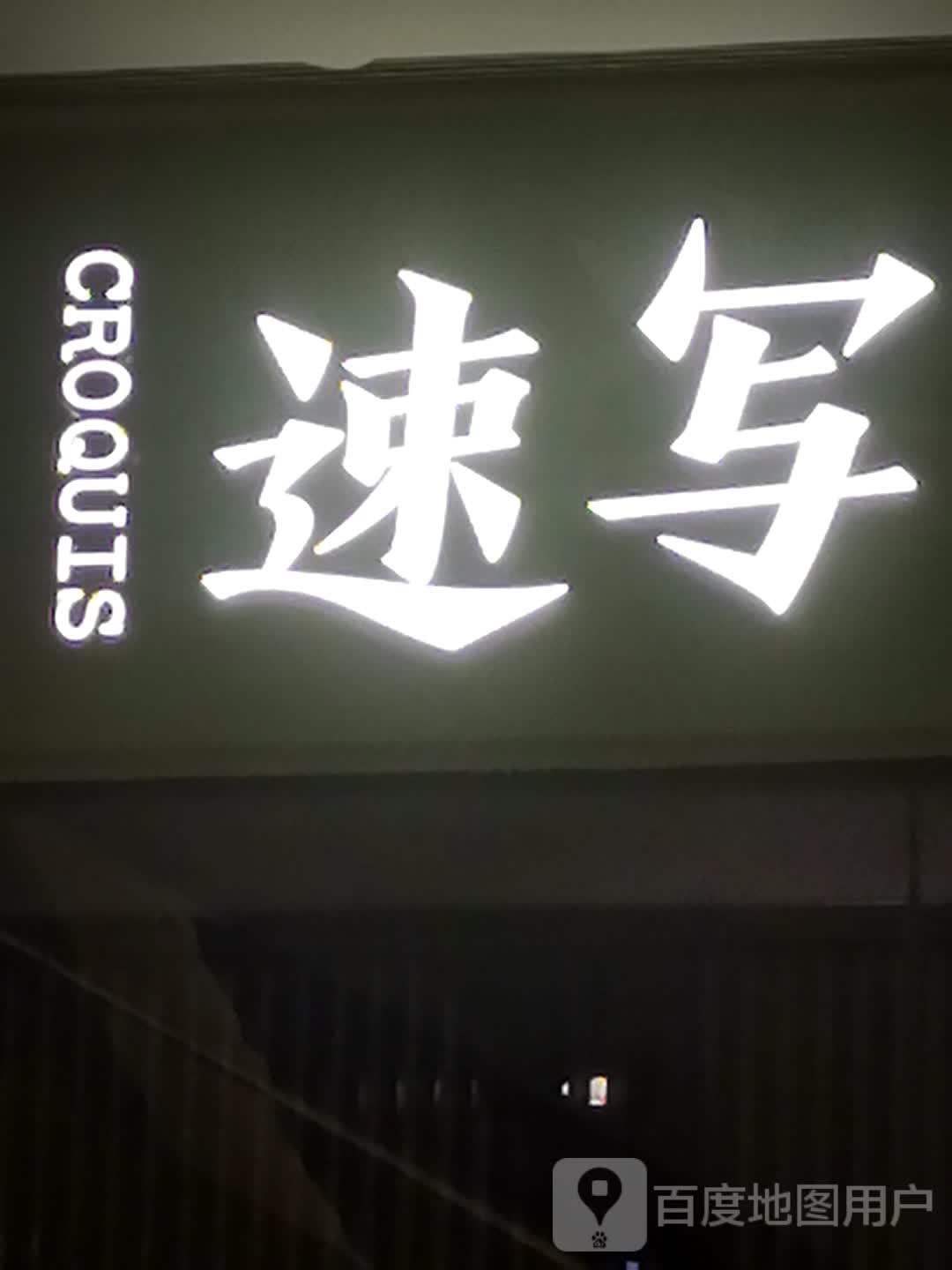 速写(ifs国金中心店)