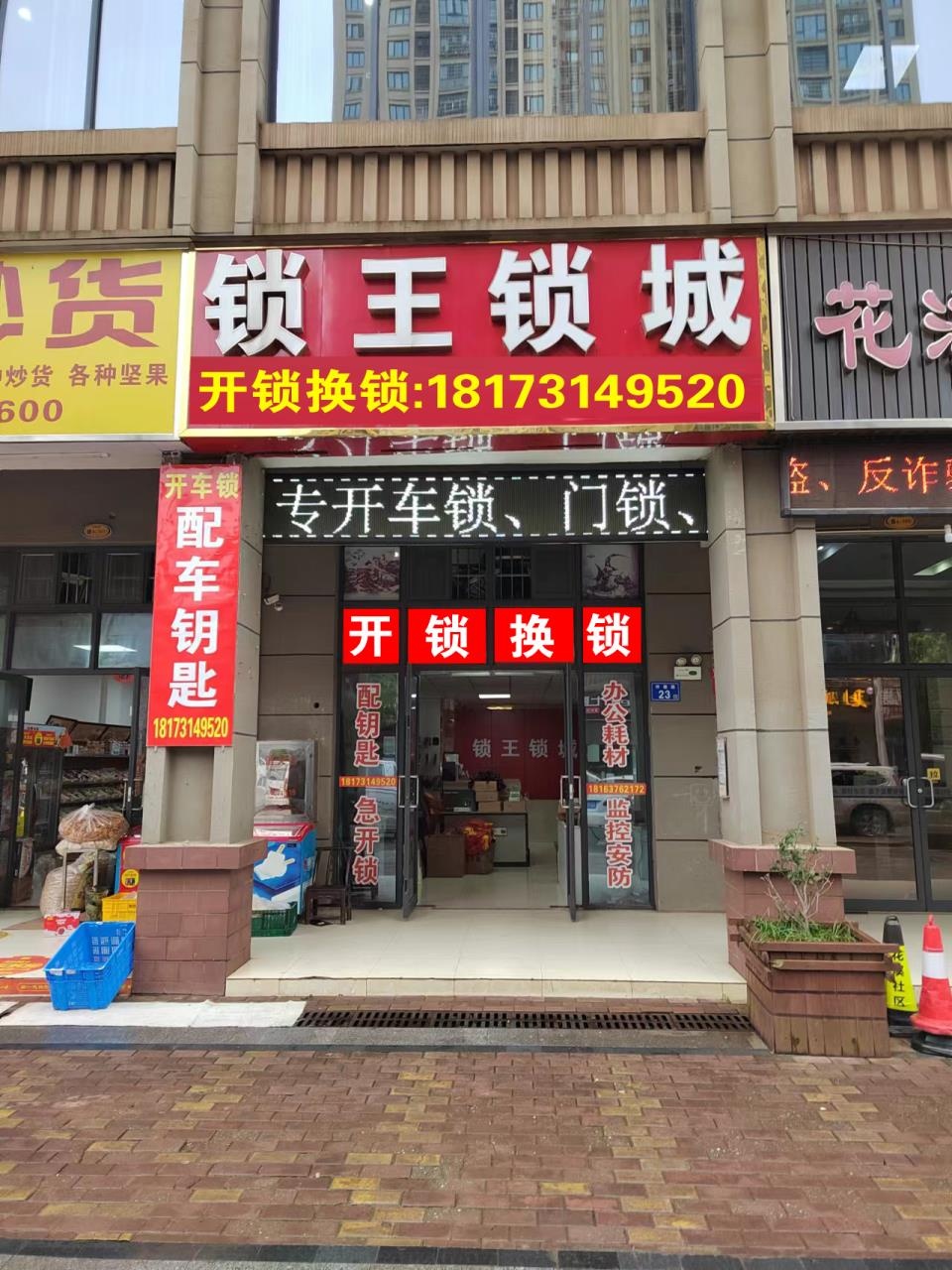 锁王锁城开锁换锁(花溪欣苑商店)