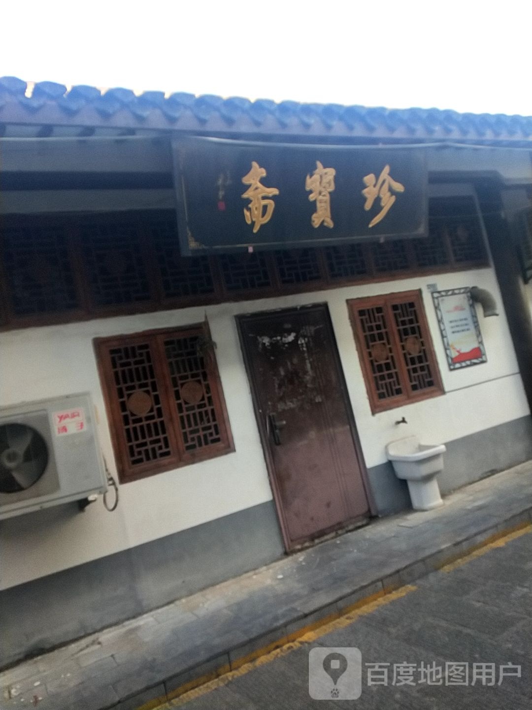 珍宝斋(轮埠路店)