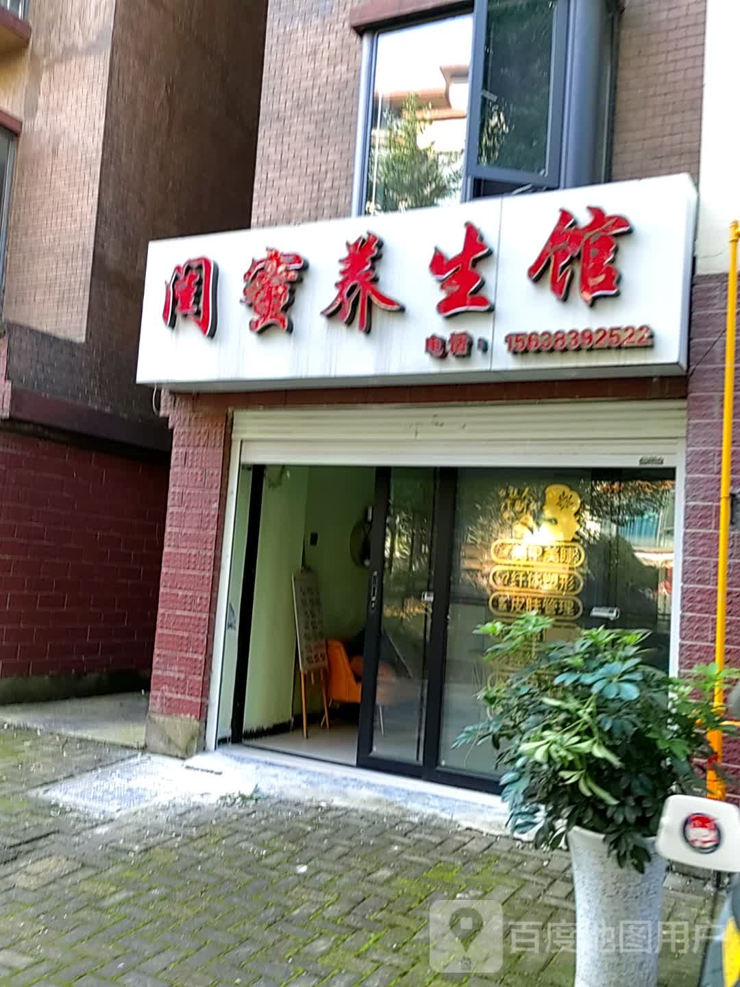 闺蜜养生馆(交通路店)