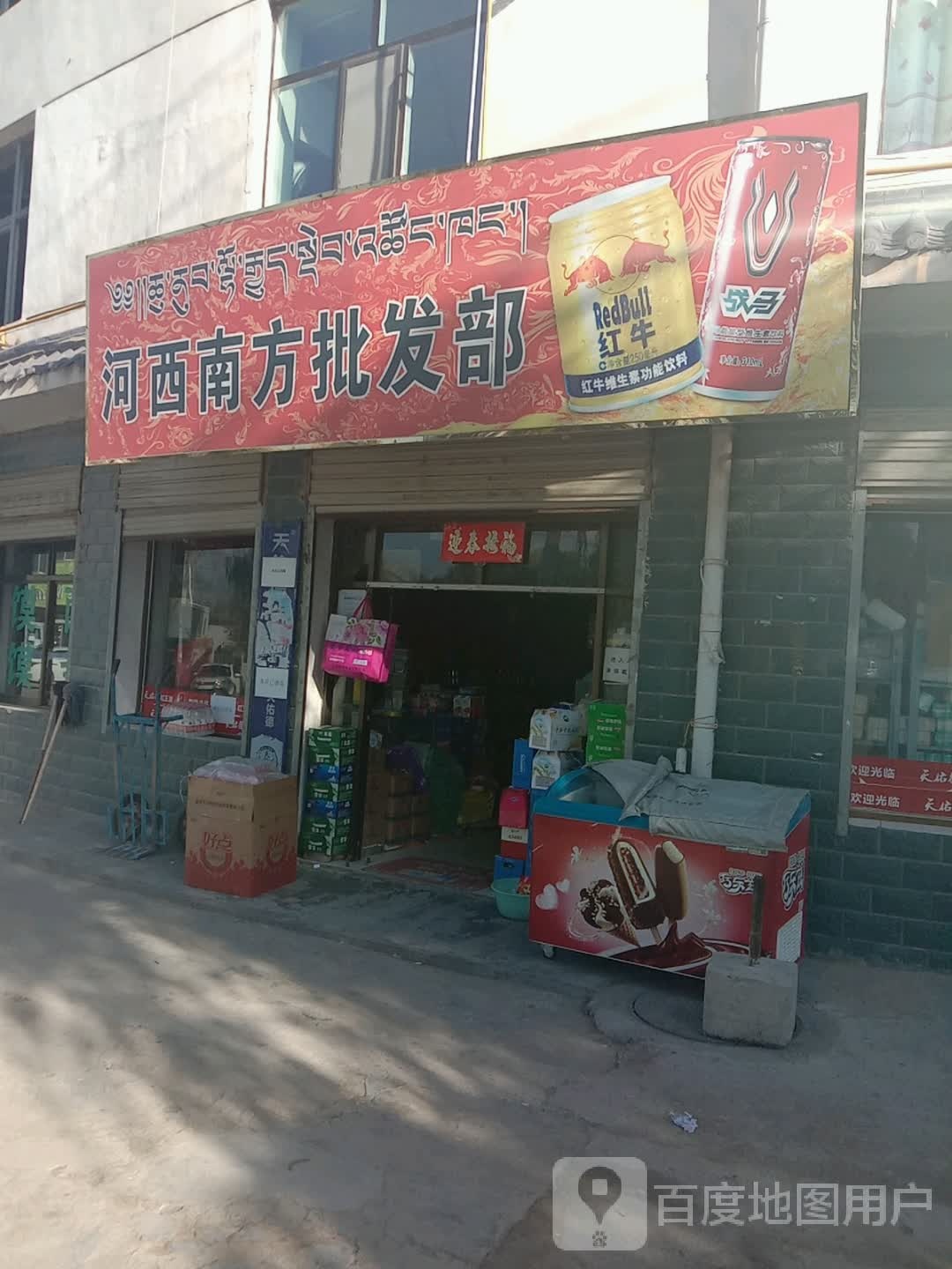 河西南方批发部