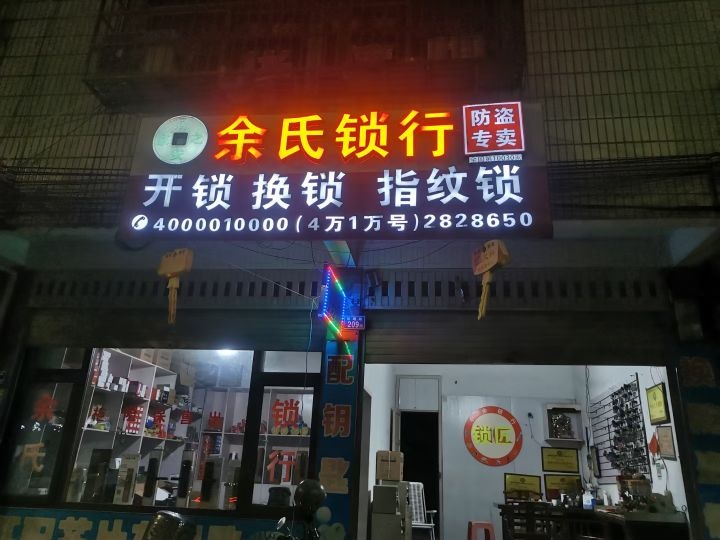 余氏锁行