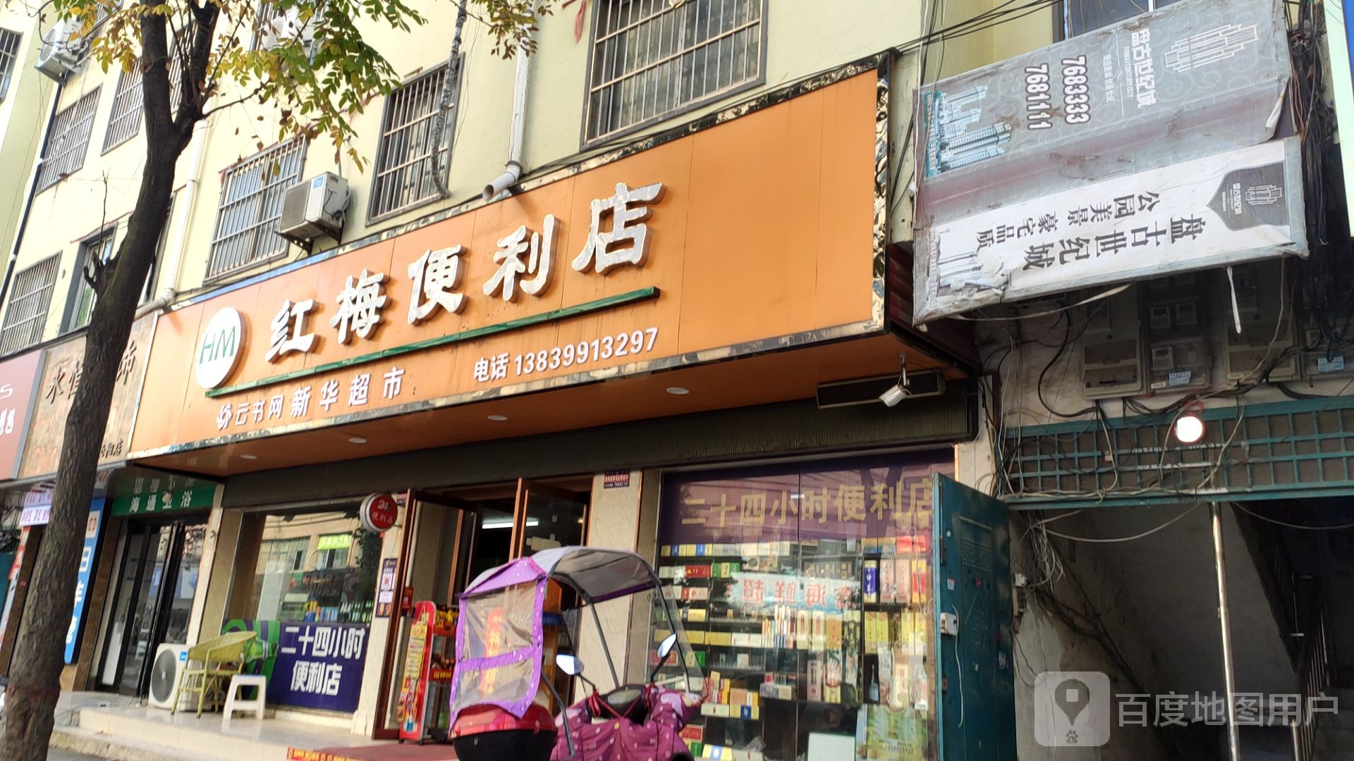 红梅便利店