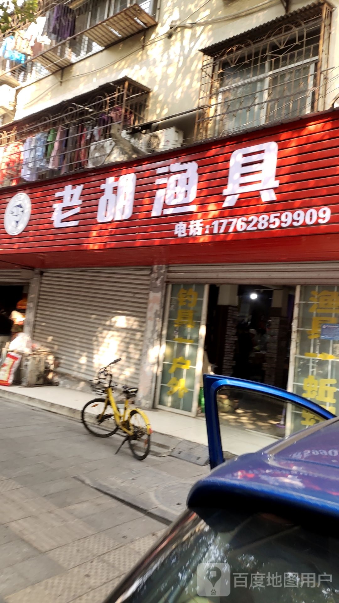 老胡渔具