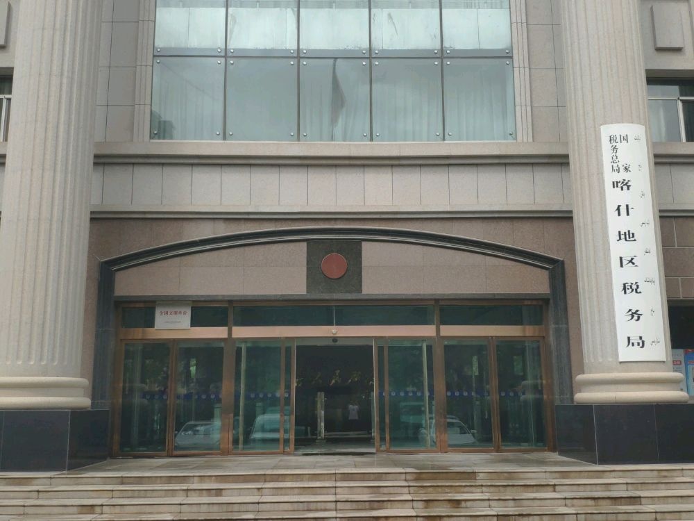 国家税务总局喀什地区税务局